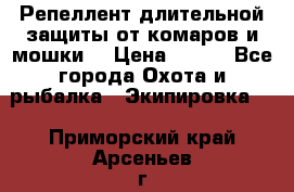 Репеллент длительной защиты от комаров и мошки. › Цена ­ 350 - Все города Охота и рыбалка » Экипировка   . Приморский край,Арсеньев г.